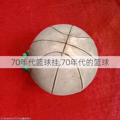 70年代篮球挂,70年代的篮球