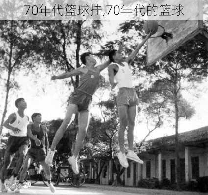 70年代篮球挂,70年代的篮球