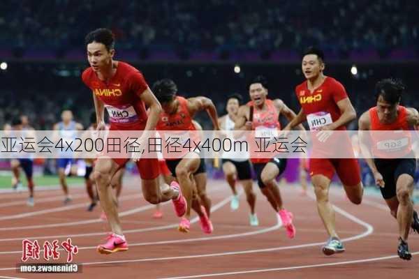 亚运会4x200田径,田径4x400m 亚运会