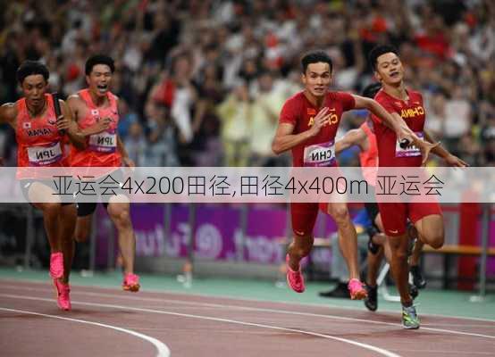 亚运会4x200田径,田径4x400m 亚运会