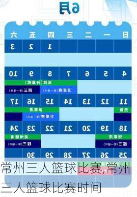 常州三人篮球比赛,常州三人篮球比赛时间