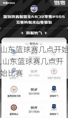 山东篮球赛几点开始,山东篮球赛几点开始比赛