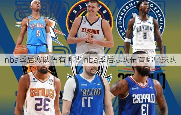 nba季后赛队伍有哪些,nba季后赛队伍有哪些球队