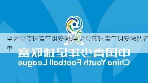 全运会篮球青年组安徽,全运会篮球青年组安徽队名单