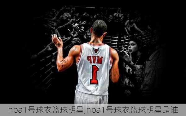 nba1号球衣篮球明星,nba1号球衣篮球明星是谁