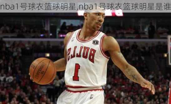 nba1号球衣篮球明星,nba1号球衣篮球明星是谁