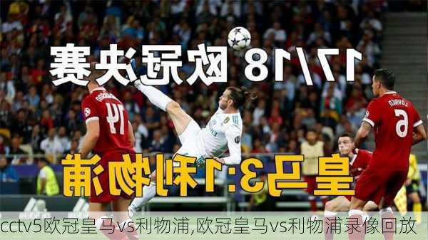 cctv5欧冠皇马vs利物浦,欧冠皇马vs利物浦录像回放