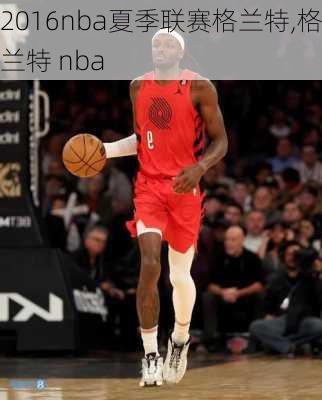 2016nba夏季联赛格兰特,格兰特 nba