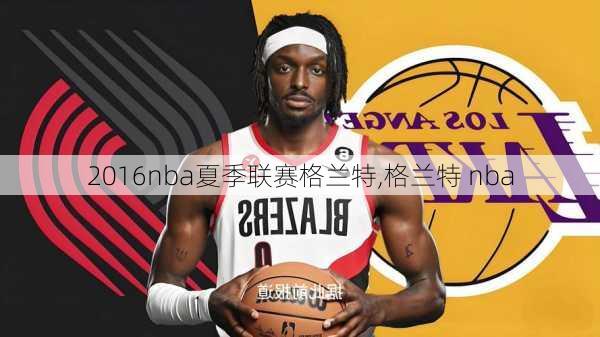 2016nba夏季联赛格兰特,格兰特 nba