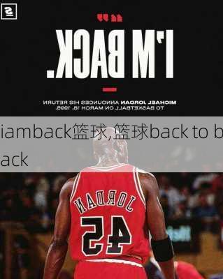 iamback篮球,篮球back to back