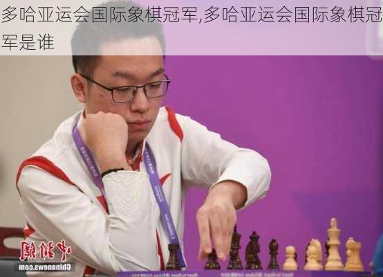 多哈亚运会国际象棋冠军,多哈亚运会国际象棋冠军是谁