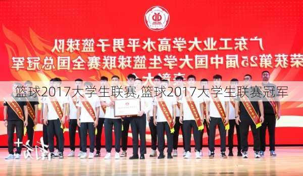 篮球2017大学生联赛,篮球2017大学生联赛冠军