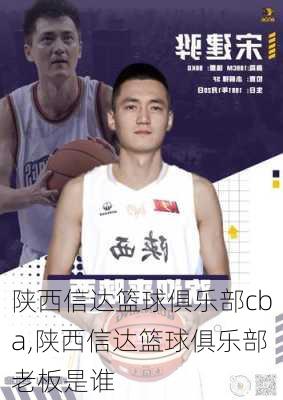 陕西信达篮球俱乐部cba,陕西信达篮球俱乐部老板是谁