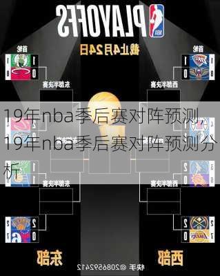 19年nba季后赛对阵预测,19年nba季后赛对阵预测分析