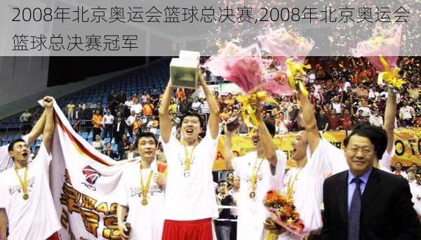 2008年北京奥运会篮球总决赛,2008年北京奥运会篮球总决赛冠军