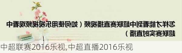 中超联赛2016乐视,中超直播2016乐视