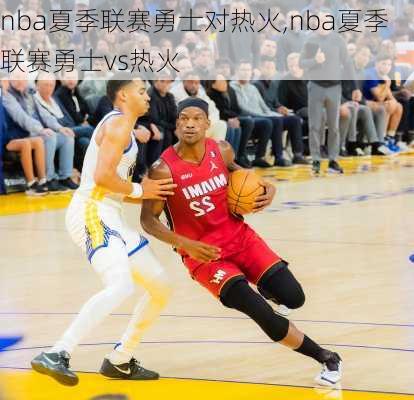 nba夏季联赛勇士对热火,nba夏季联赛勇士vs热火