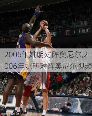 2006年姚明对阵奥尼尔,2006年姚明对阵奥尼尔视频