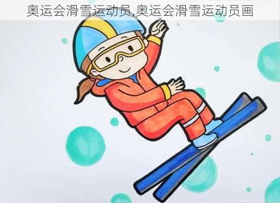 奥运会滑雪运动员,奥运会滑雪运动员画