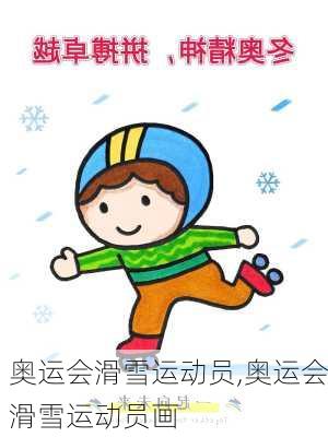 奥运会滑雪运动员,奥运会滑雪运动员画