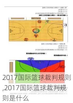 2017国际篮球裁判规则,2017国际篮球裁判规则是什么