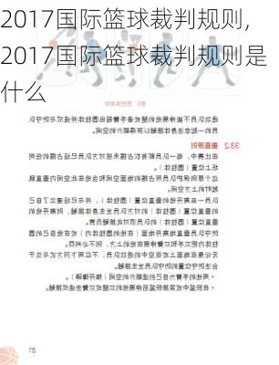 2017国际篮球裁判规则,2017国际篮球裁判规则是什么