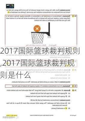 2017国际篮球裁判规则,2017国际篮球裁判规则是什么