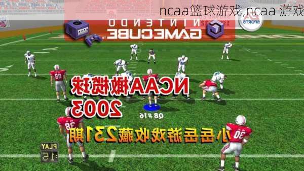 ncaa篮球游戏,ncaa 游戏