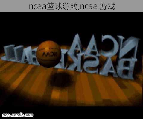 ncaa篮球游戏,ncaa 游戏