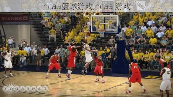 ncaa篮球游戏,ncaa 游戏