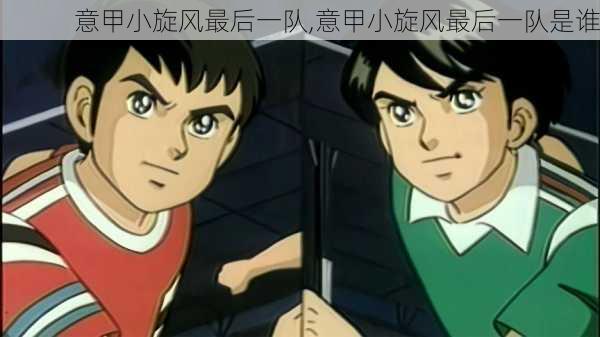 意甲小旋风最后一队,意甲小旋风最后一队是谁