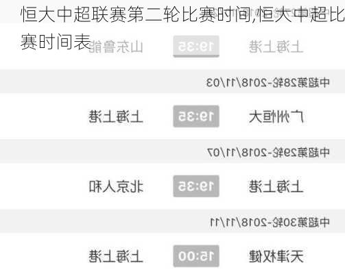 恒大中超联赛第二轮比赛时间,恒大中超比赛时间表