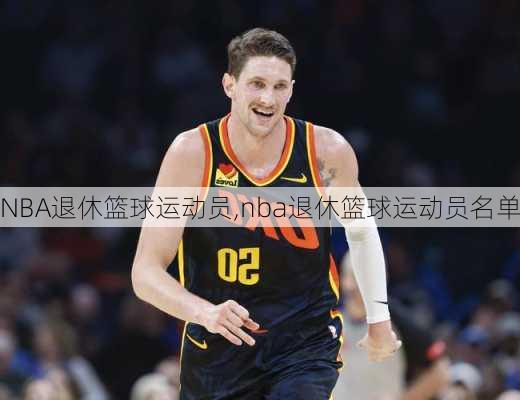 NBA退休篮球运动员,nba退休篮球运动员名单