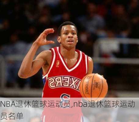 NBA退休篮球运动员,nba退休篮球运动员名单