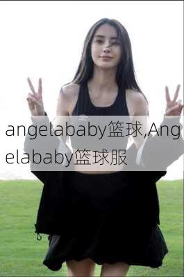 angelababy篮球,Angelababy篮球服