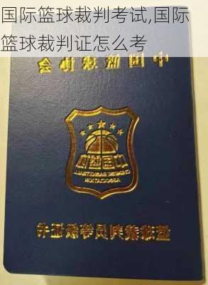 国际篮球裁判考试,国际篮球裁判证怎么考