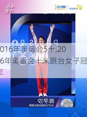 2016年奥运会5十,2016年奥运会十米跳台女子冠军