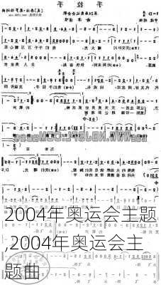 2004年奥运会主题,2004年奥运会主题曲