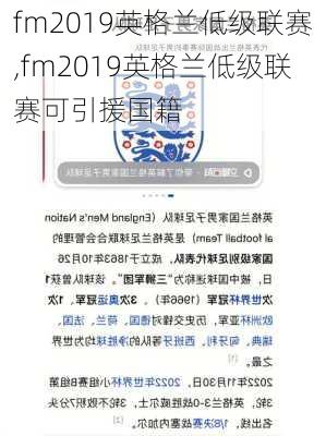 fm2019英格兰低级联赛,fm2019英格兰低级联赛可引援国籍