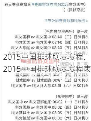 2015中国排球联赛赛程,2015中国排球联赛赛程表