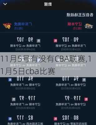 11月5号有没有CBA联赛,11月5日cba比赛