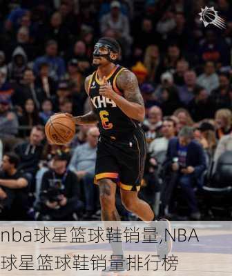 nba球星篮球鞋销量,NBA球星篮球鞋销量排行榜