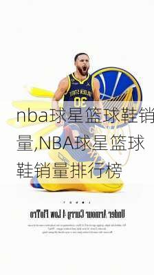 nba球星篮球鞋销量,NBA球星篮球鞋销量排行榜