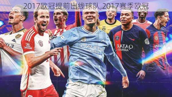 2017欧冠提前出线球队,2017赛季欧冠