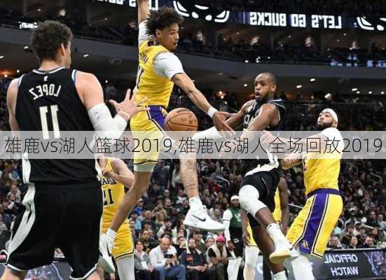 雄鹿vs湖人篮球2019,雄鹿vs湖人全场回放2019