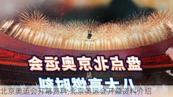 北京奥运会开幕资料,北京奥运会开幕资料介绍