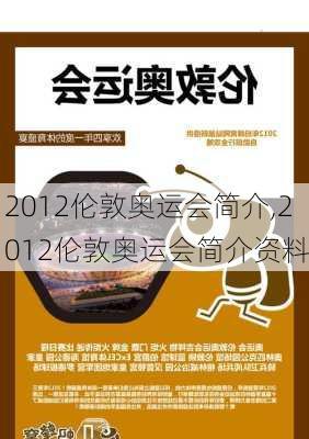 2012伦敦奥运会简介,2012伦敦奥运会简介资料