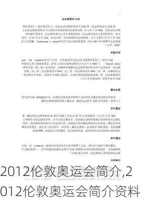 2012伦敦奥运会简介,2012伦敦奥运会简介资料