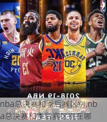 nba总决赛和季后赛区别,nba总决赛和季后赛区别在哪