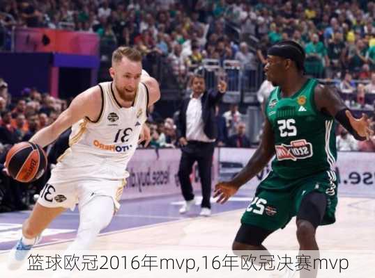 篮球欧冠2016年mvp,16年欧冠决赛mvp